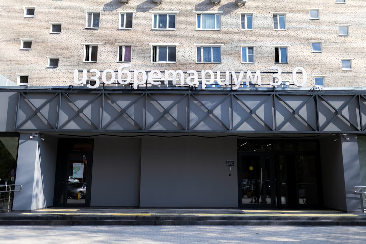 Изобретариум 3.0