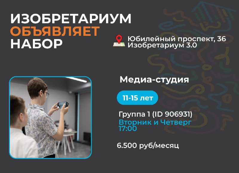 В Изобретариуме стартовала запись на новый учебный 2026-2027 год!