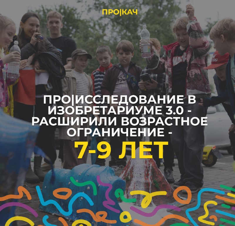Расширяем возрастное ограничение для детей на ПРО|каче на Юбилейном проспекте!
